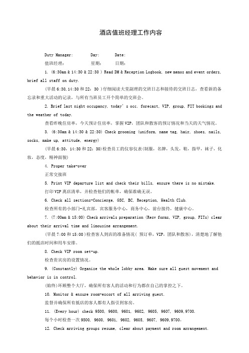 酒店值班经理工作内容(中英文)