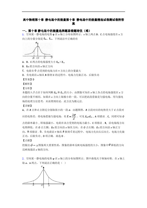 高中物理第十章 静电场中的能量第十章 静电场中的能量精选试卷测试卷附答案