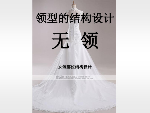 领型的结构设计-无领