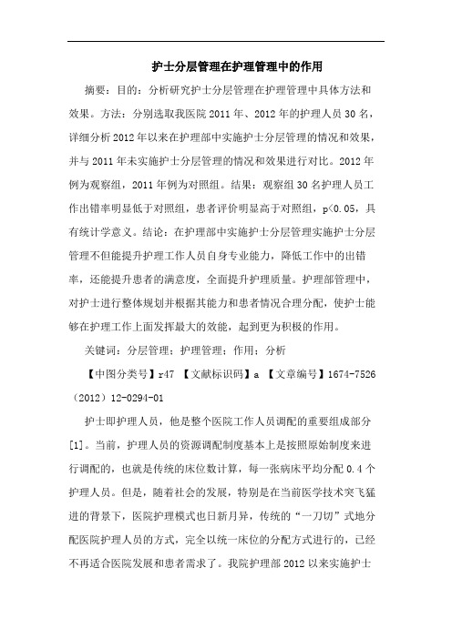 护士分层管理在护理管理中的作用