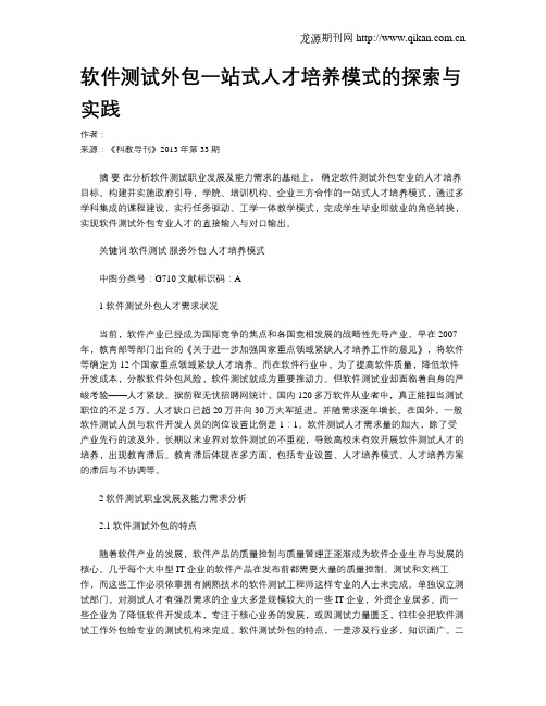 软件测试外包一站式人才培养模式的探索与实践