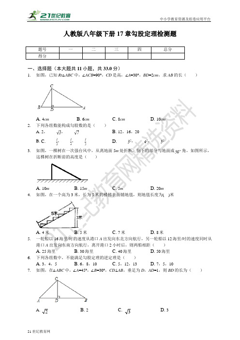 第十七章 勾股定理单元检测题（含解析）