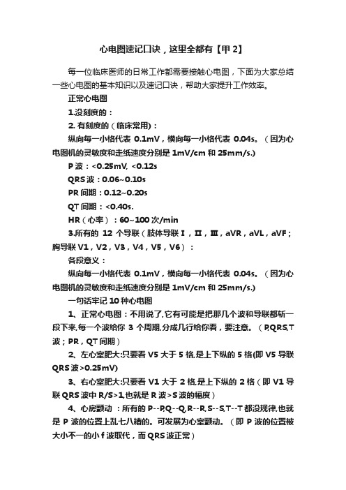 心电图速记口诀,这里全都有【甲2】