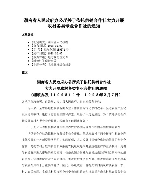 湖南省人民政府办公厅关于依托供销合作社大力开展农村各类专业合作社的通知