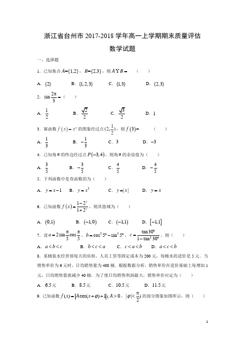 数学---浙江省台州市2017-2018学年高一上学期期末质量评估试题