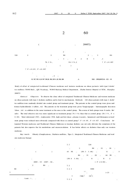 中西医结合治疗肥胖型2型糖尿病60例疗效观察