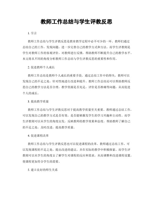 教师工作总结与学生评教反思