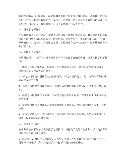 教师考研培训心得体会