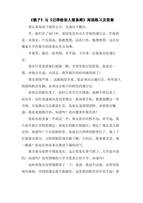 《镜子》与《记得给别人留条路》阅读练习及答案