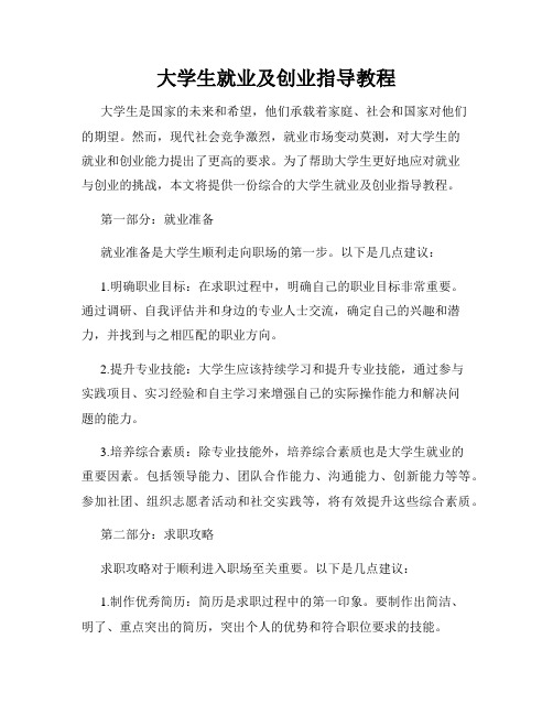 大学生就业及创业指导教程