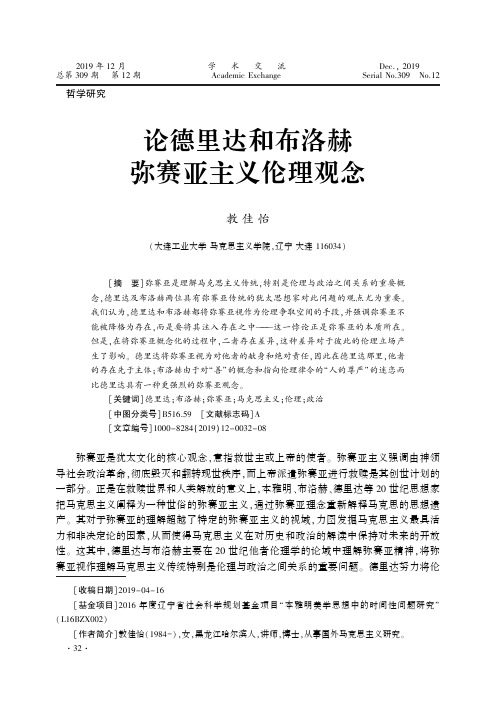 论德里达和布洛赫弥赛亚主义伦理观念