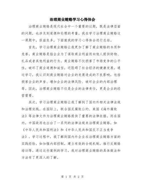 治理商业贿赂学习心得体会