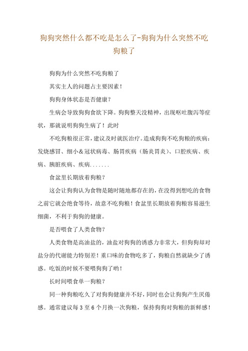 狗狗突然什么都不吃是怎么了-狗狗为什么突然不吃狗粮了