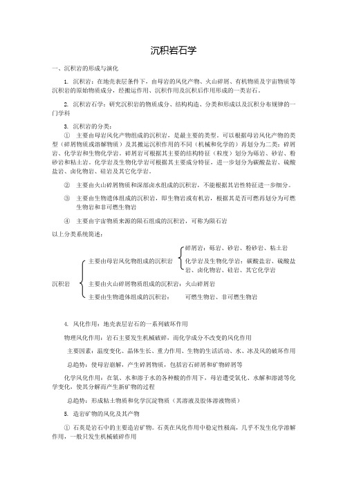 沉积岩石学考研复习整理汇总