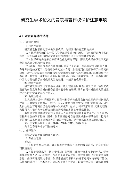 某某大学研究生学术论文的发表与著作权保护注意事项