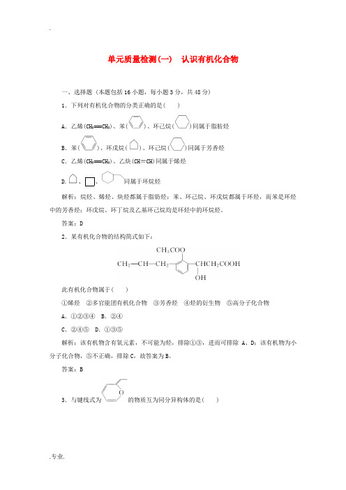 高中化学 单元质量检测(一)(含解析)新人教版选修5-新人教版高中选修5化学试题