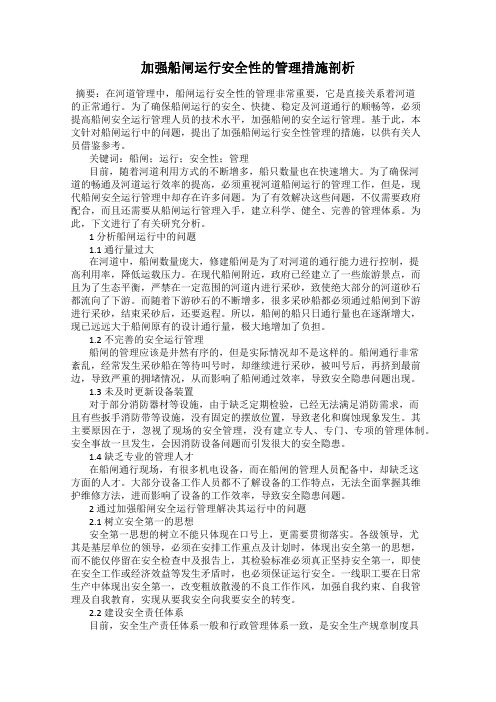 加强船闸运行安全性的管理措施剖析