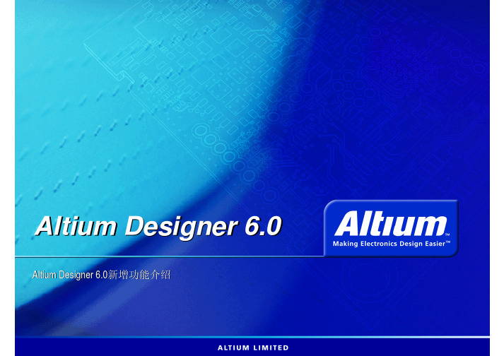 Altium Designer6.0特性介绍