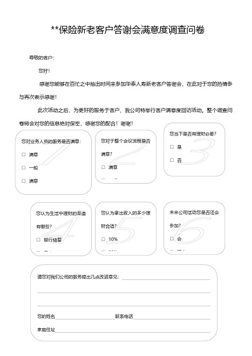 保险新老客户答谢会满意度调查问卷