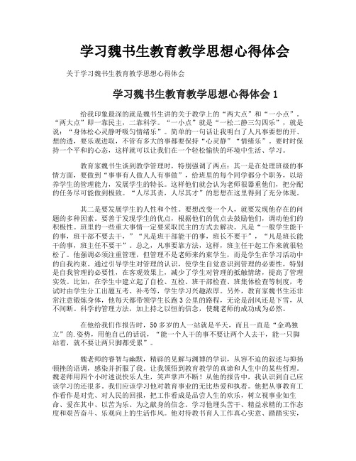 学习魏书生教育教学思想心得体会