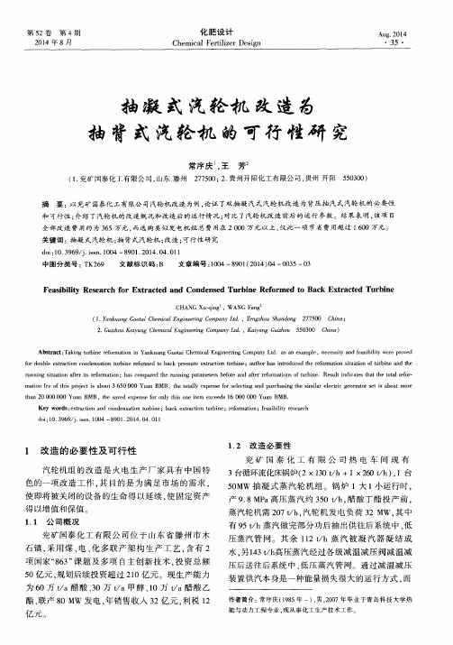 抽凝式汽轮机改造为抽背式汽轮机的可行性研究