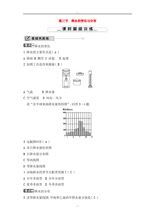 人教版七年级地理上册第三章第三节降水的变化与分布精品课时训练