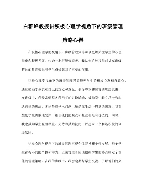 白群峰教授讲积极心理学视角下的班级管理策略心得