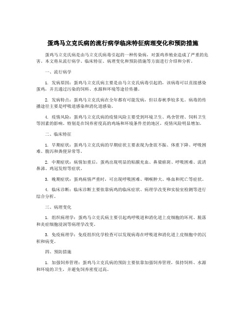 蛋鸡马立克氏病的流行病学临床特征病理变化和预防措施