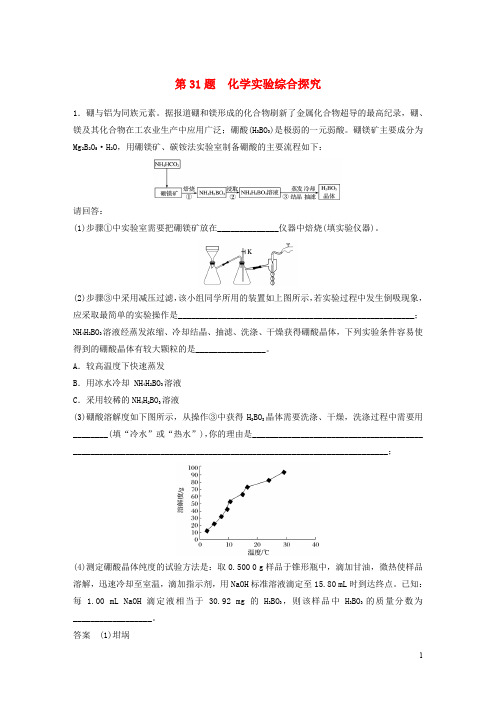 2020高考化学二轮增分优选练 加试题增分练 第31题 化学实验综合探究