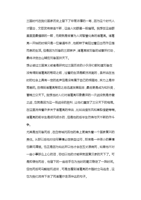 千古评说诸葛亮作文400字