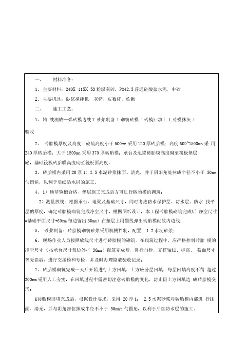 砖胎膜砌筑技术交底(1)