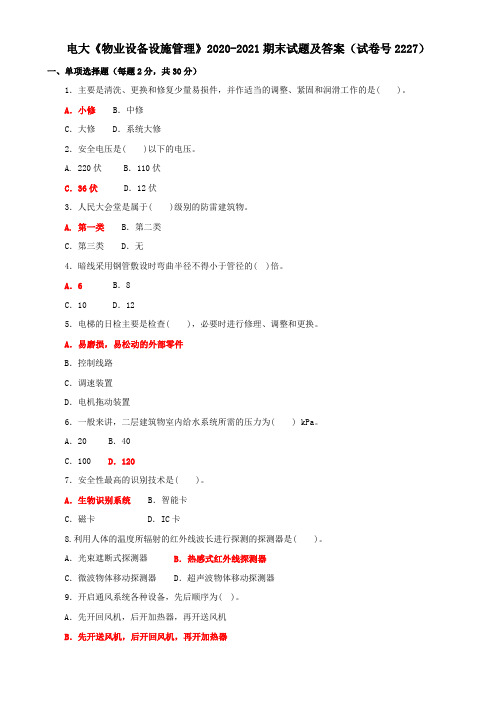 电大《物业设备设施管理》2020-2021期末试题及答案(试卷号2227)