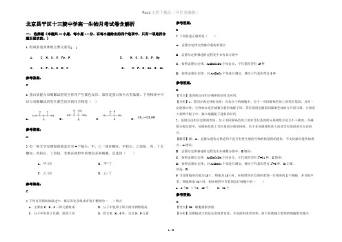 北京昌平区十三陵中学高一生物月考试卷含解析