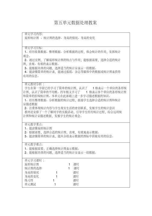 北师大版六年级数学上册第五单元数据处理教案