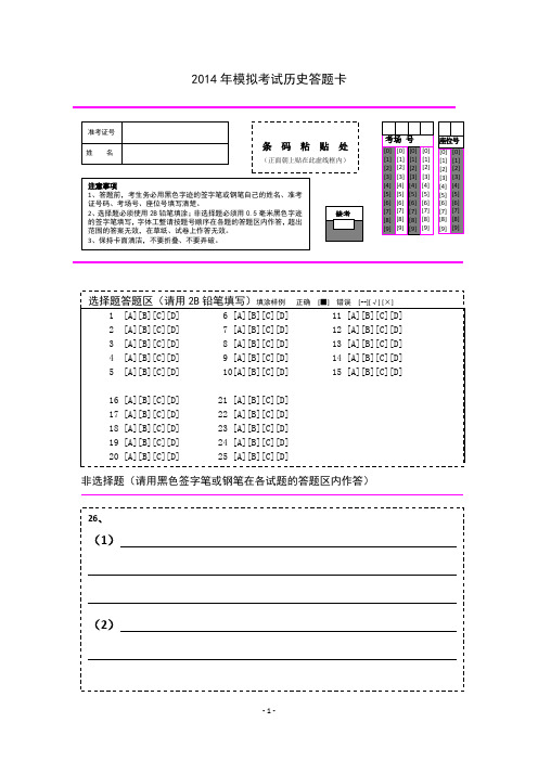 2014历史模拟答题卡