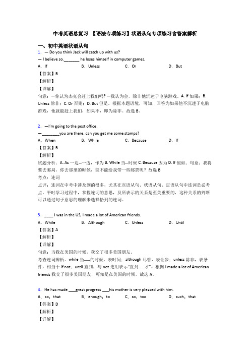 中考英语总复习 【语法专项练习】状语从句专项练习含答案解析