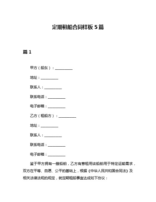 定期租船合同样板5篇