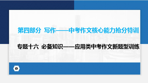 2024年广东省中考语文一轮复习+专题十六+必备知识——应用类中考作文新题型训练