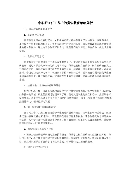 中职班主任工作中的赏识教育策略分析