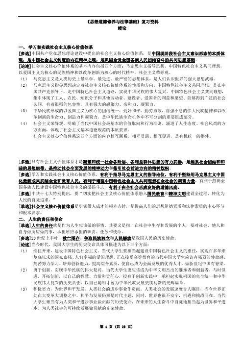 思想道德修养与法律基础复习资料(大一)