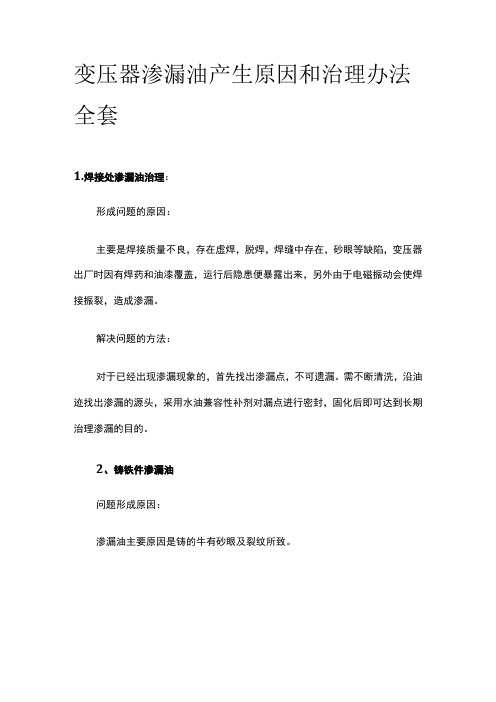 变压器渗漏油产生原因和治理办法全套