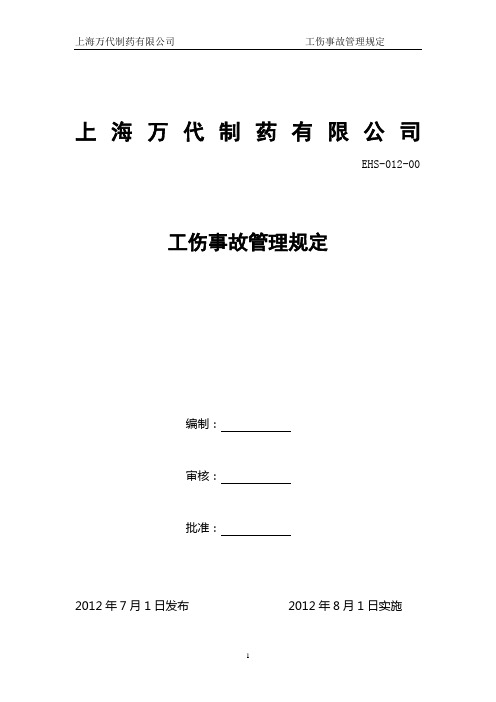 (EHS-012-00)工伤事故管理规定