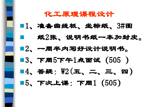 化工原理课程设计(1.5周)