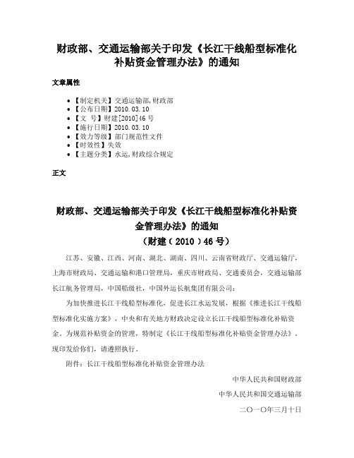 财政部、交通运输部关于印发《长江干线船型标准化补贴资金管理办法》的通知