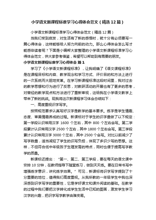 小学语文新课程标准学习心得体会范文（精选12篇）