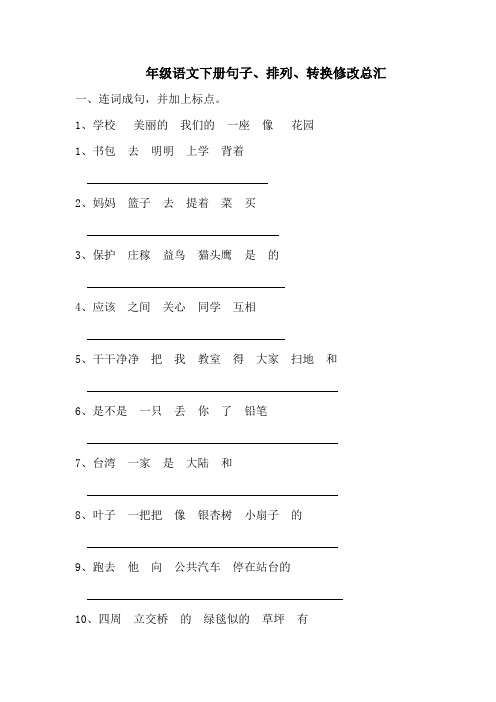 二年级语文下册句子、排列、转换修改总汇