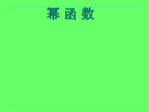 人教版高中数学必修一《幂函数》课件