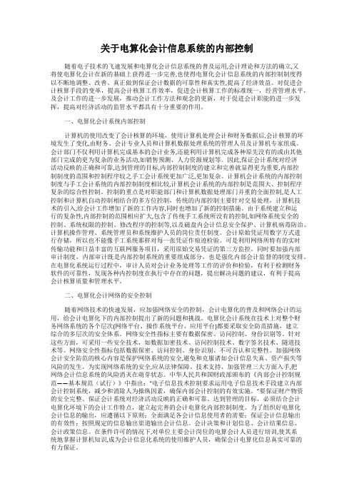 关于电算化会计信息系统的内部控制