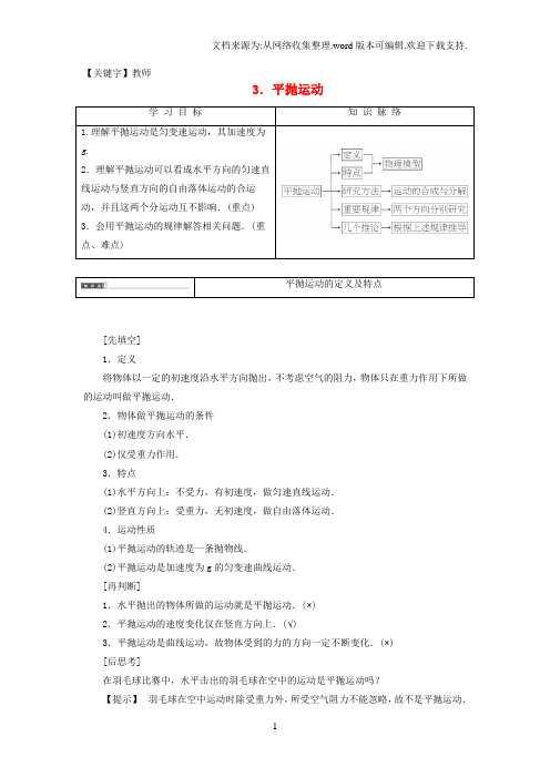 【教师】高中物理第1章抛体的运动3平抛运动教师用书教科版必修2