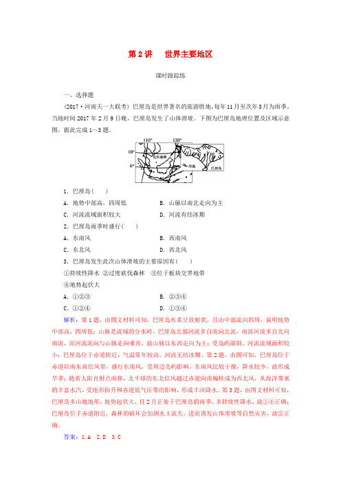 2019高考地理一轮复习 第四部分 第十八单元 世界地理 第2讲 世界主要地区课时跟踪练